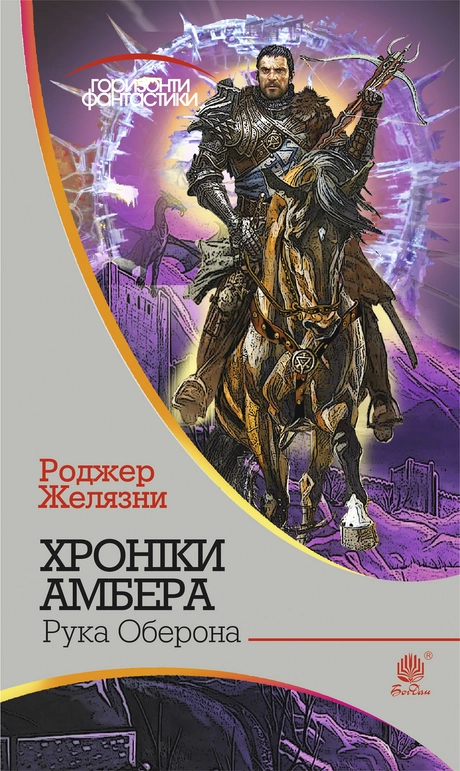 Хроніки Амбера. Рука Оберона