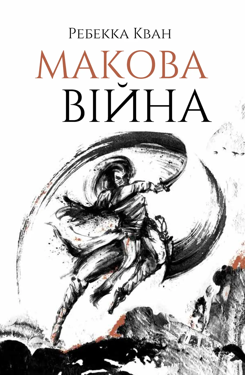 Обкладинка "Макова війна"