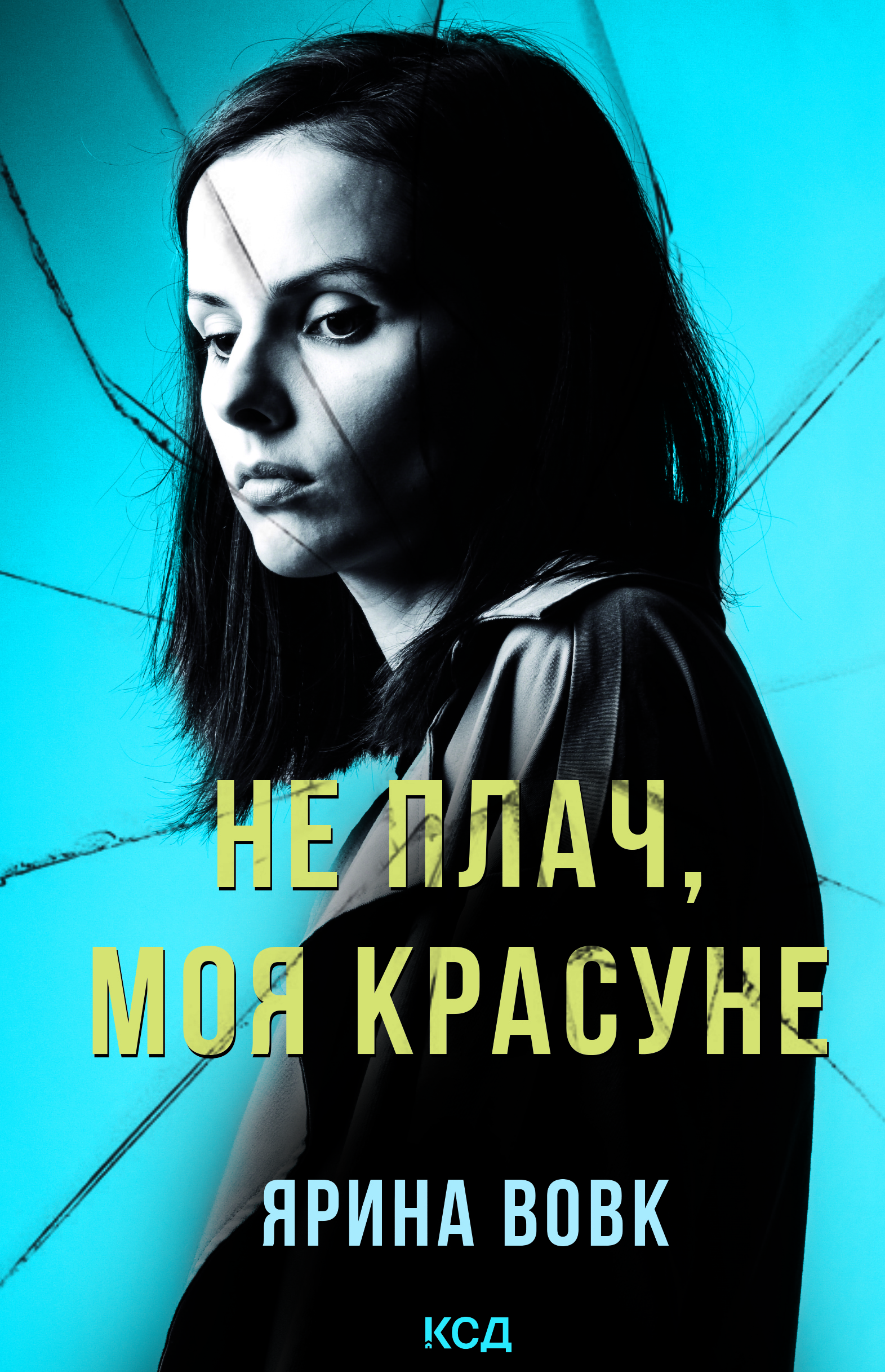 Не плач, моя красуне