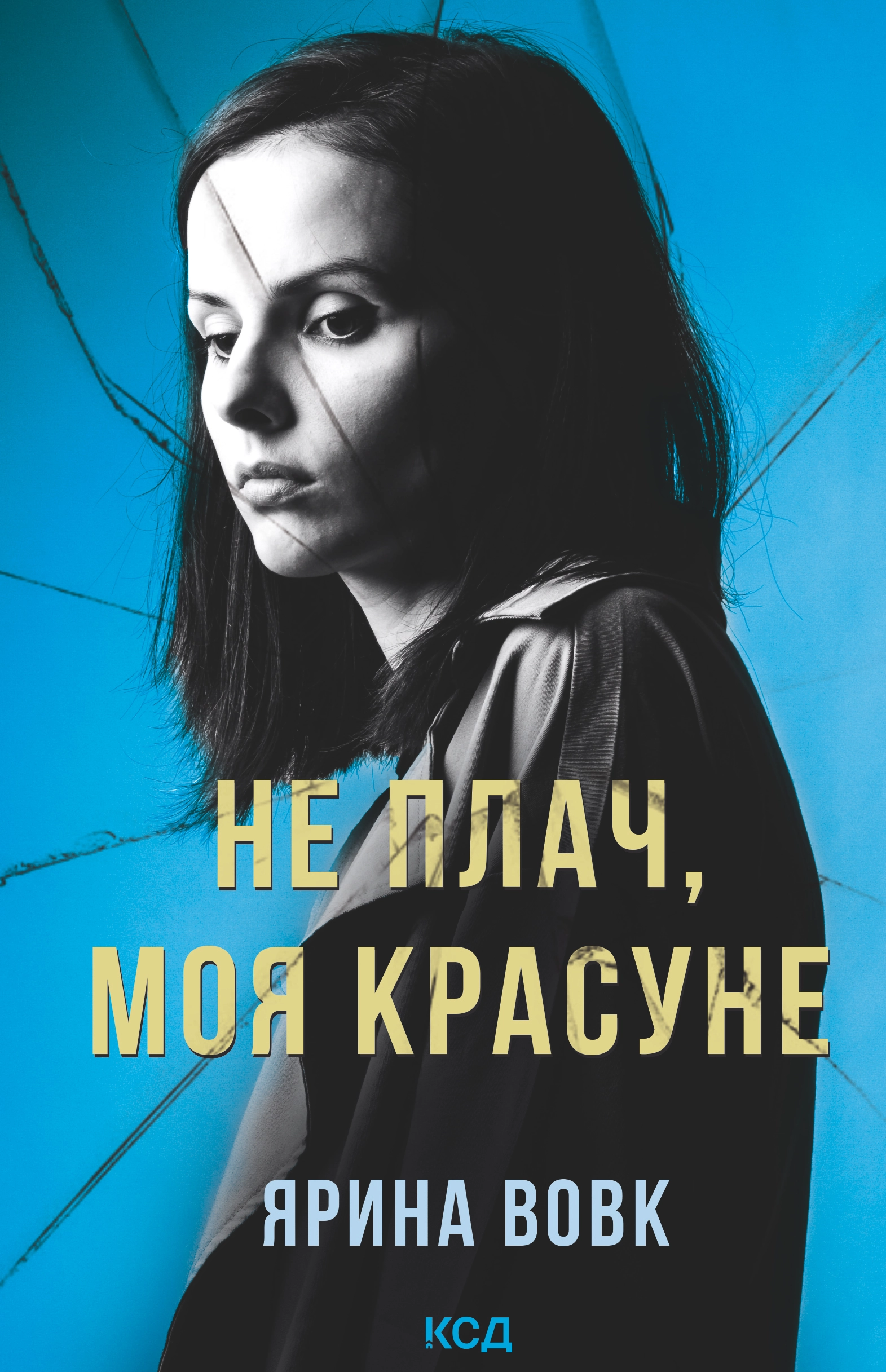 Не плач, моя красуне