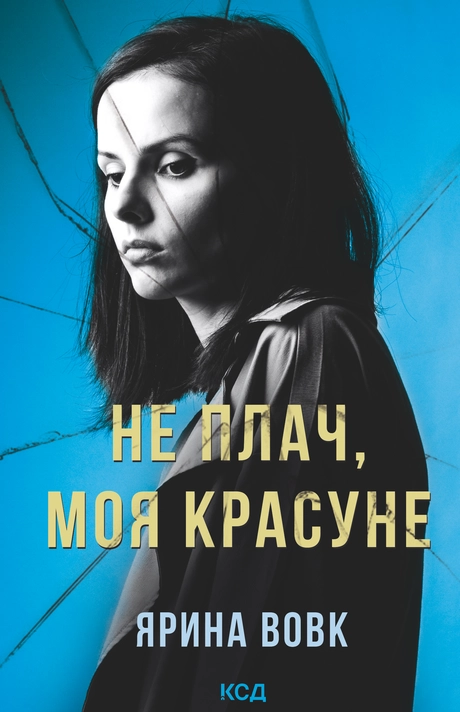 Не плач, моя красуне
