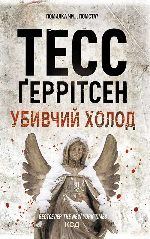 Убивчий холод