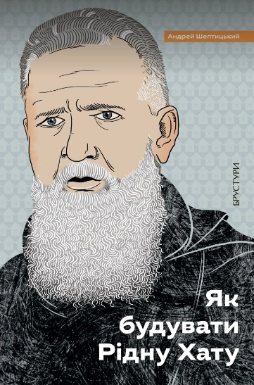 Обкладинка "Як будувати Рідну Хату"