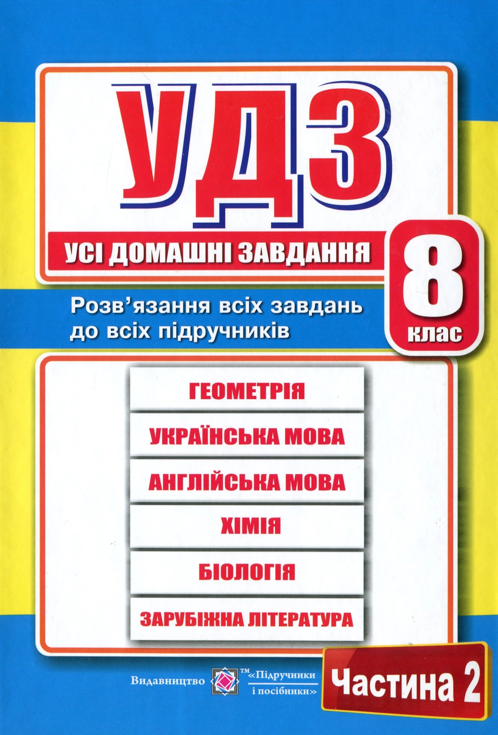 Усі домашні завдання. 8 клас. Частина 2