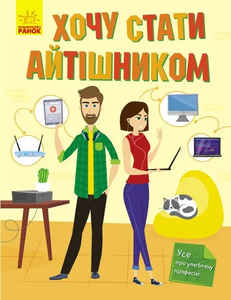 Обкладинка "Хочу стати айтішником"