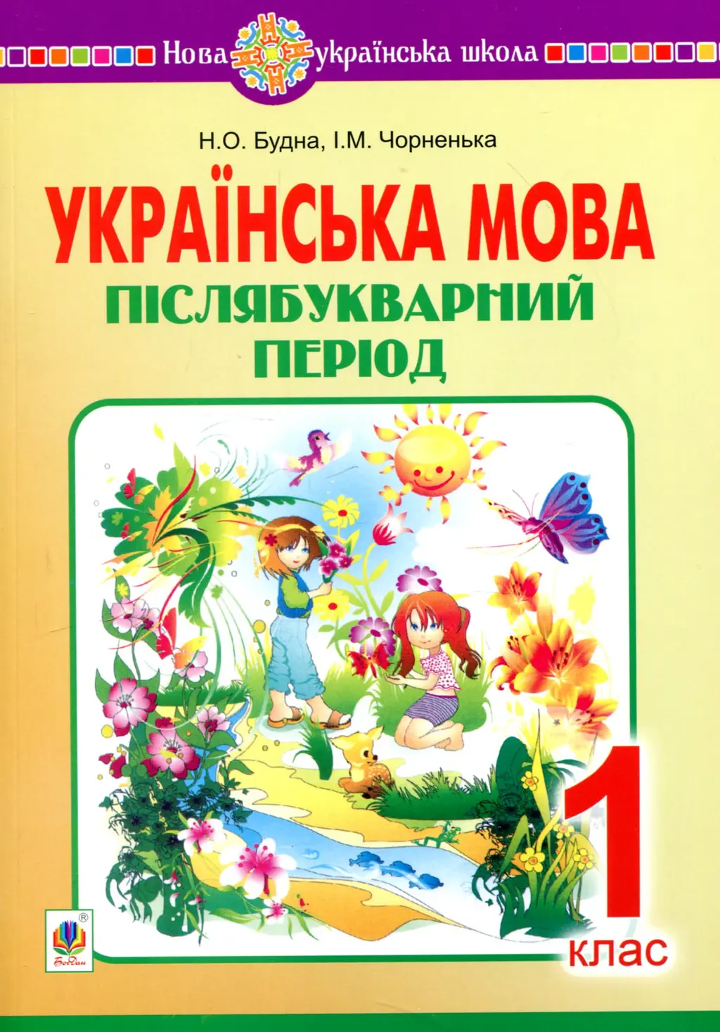 Обкладника "Українська мова. 1 клас. Післябукварний період" Обкладинка "Українська мова. 1 клас. Післябукварний період"