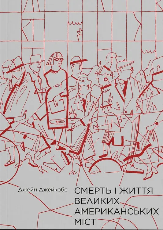 Смерть і життя великих американських міст