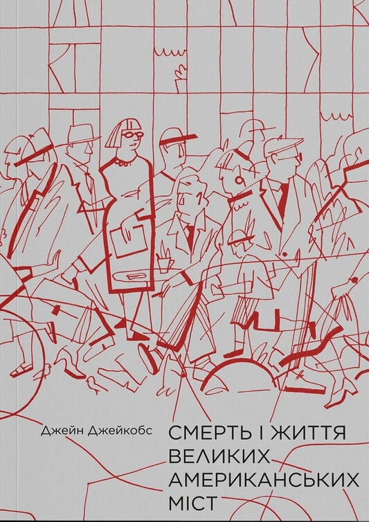 Смерть і життя великих американських міст