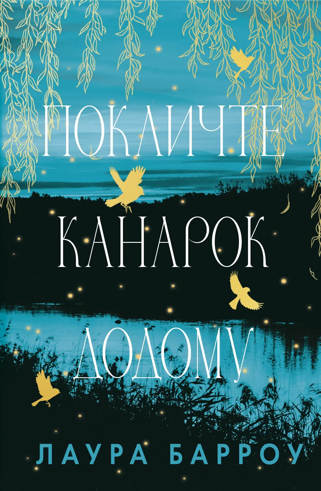 Обкладинка "Покличте канарок додому"