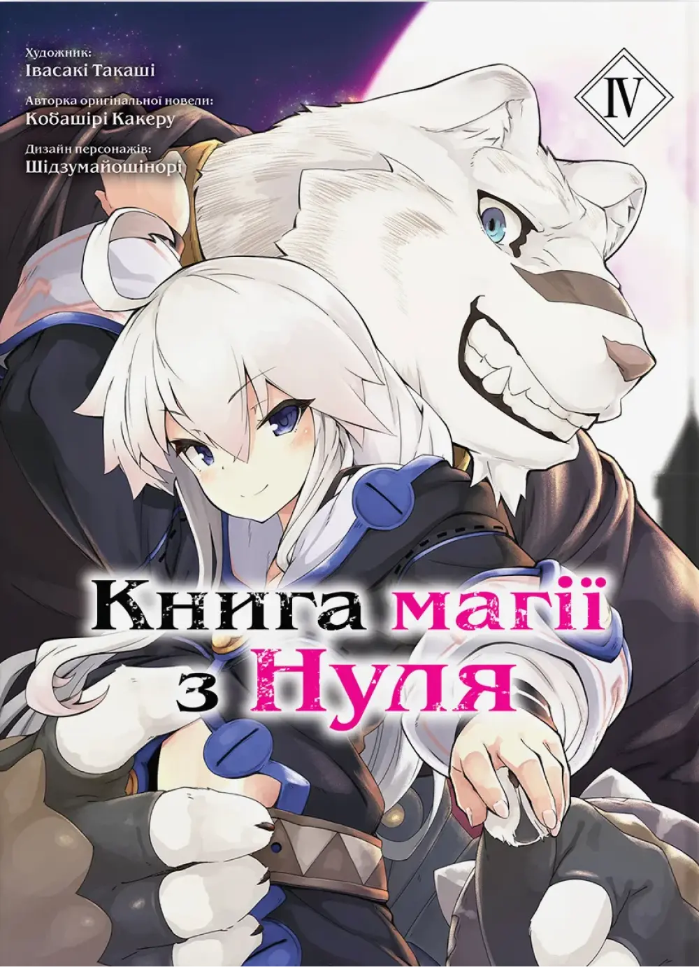 Обкладника "Книга магії з Нуля. Книга 4" Обкладинка "Книга магії з Нуля. Книга 4"