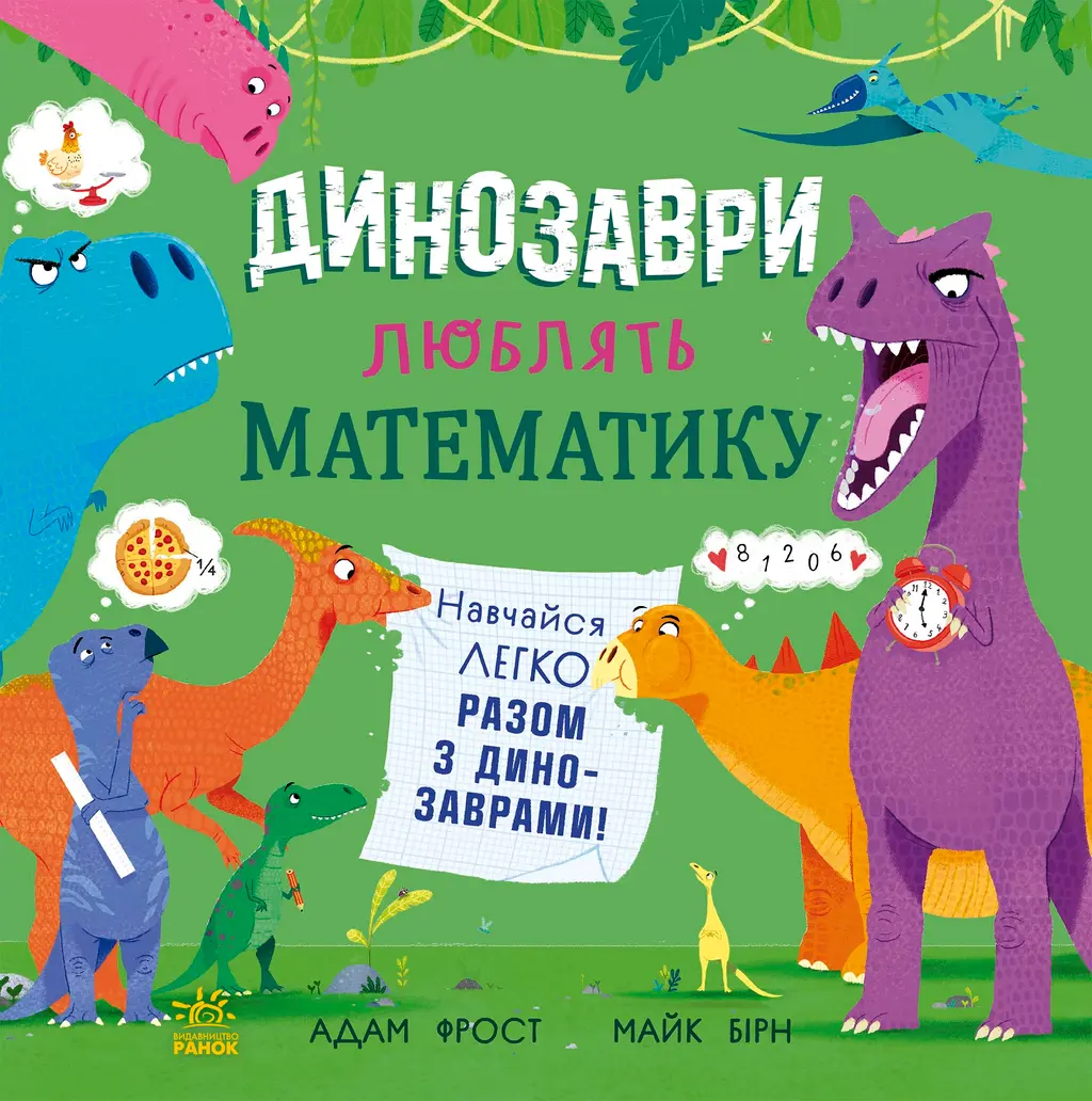 Обкладинка "Динозаври люблять математику"