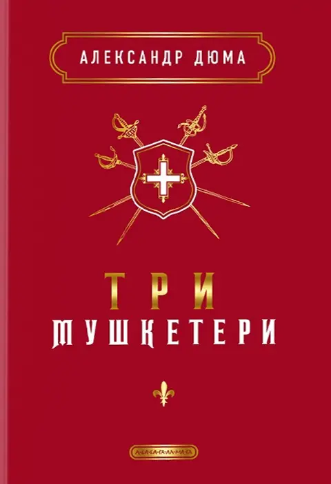 Обкладинка "Три мушкетери"
