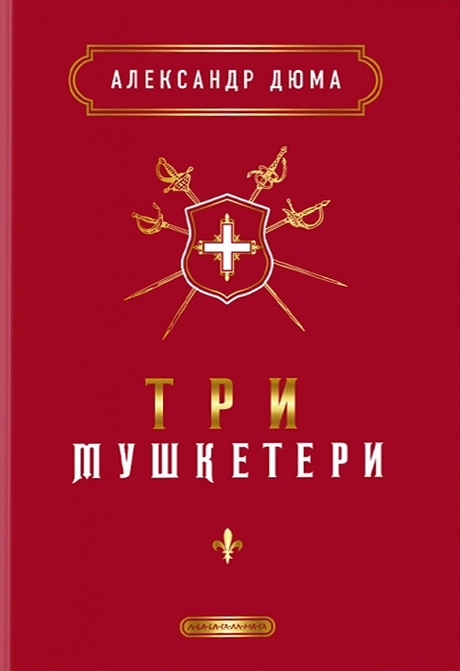 Три мушкетери