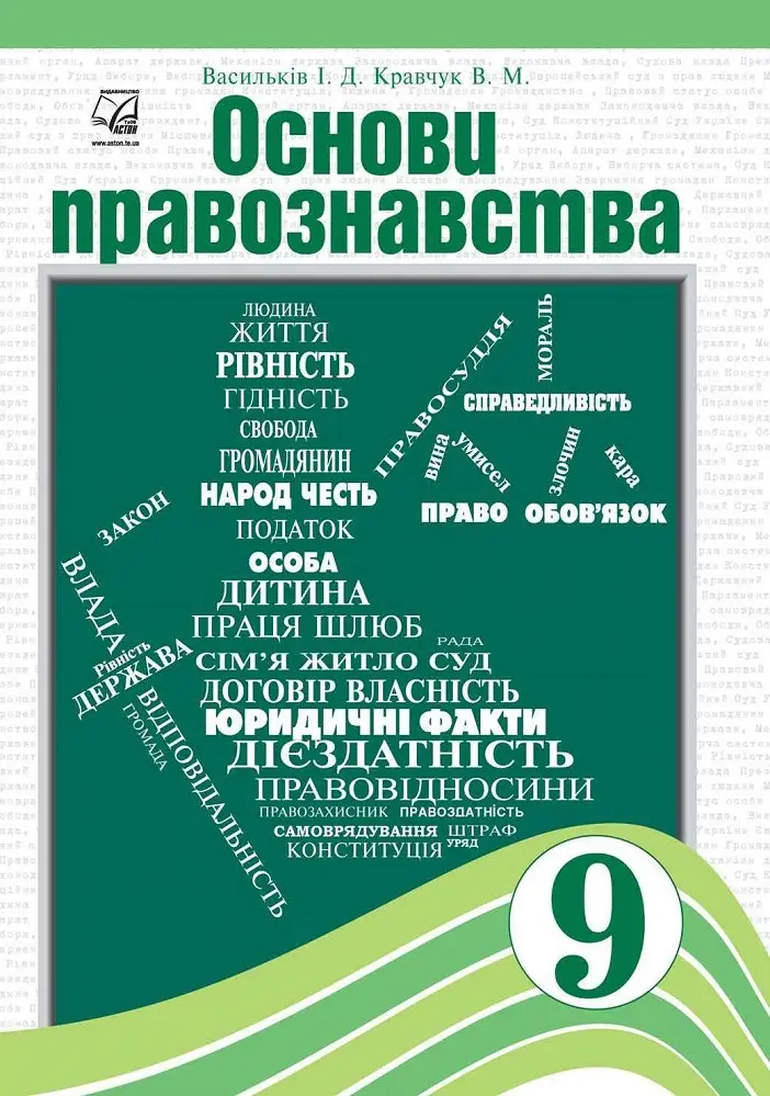 Основи правознавства. Підручник для 9 класу