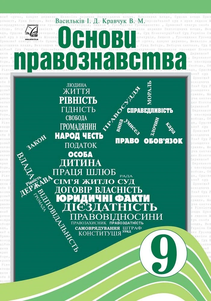 Основи правознавства. Підручник для 9 класу