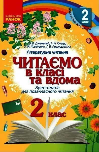 Обкладинка "Читаємо в класі та вдома. 2 клас"