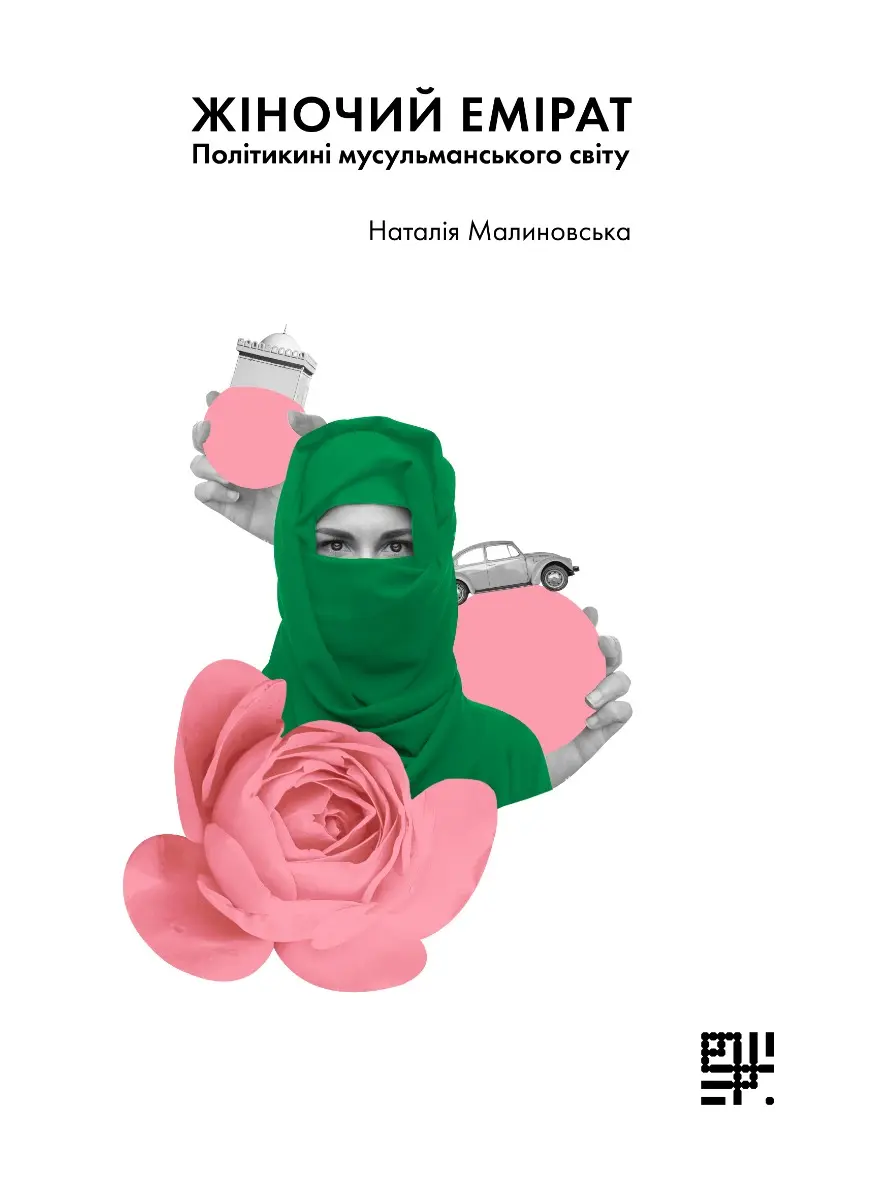 Обкладинка "Жіночий емірат. Політикині мусульманського світу"