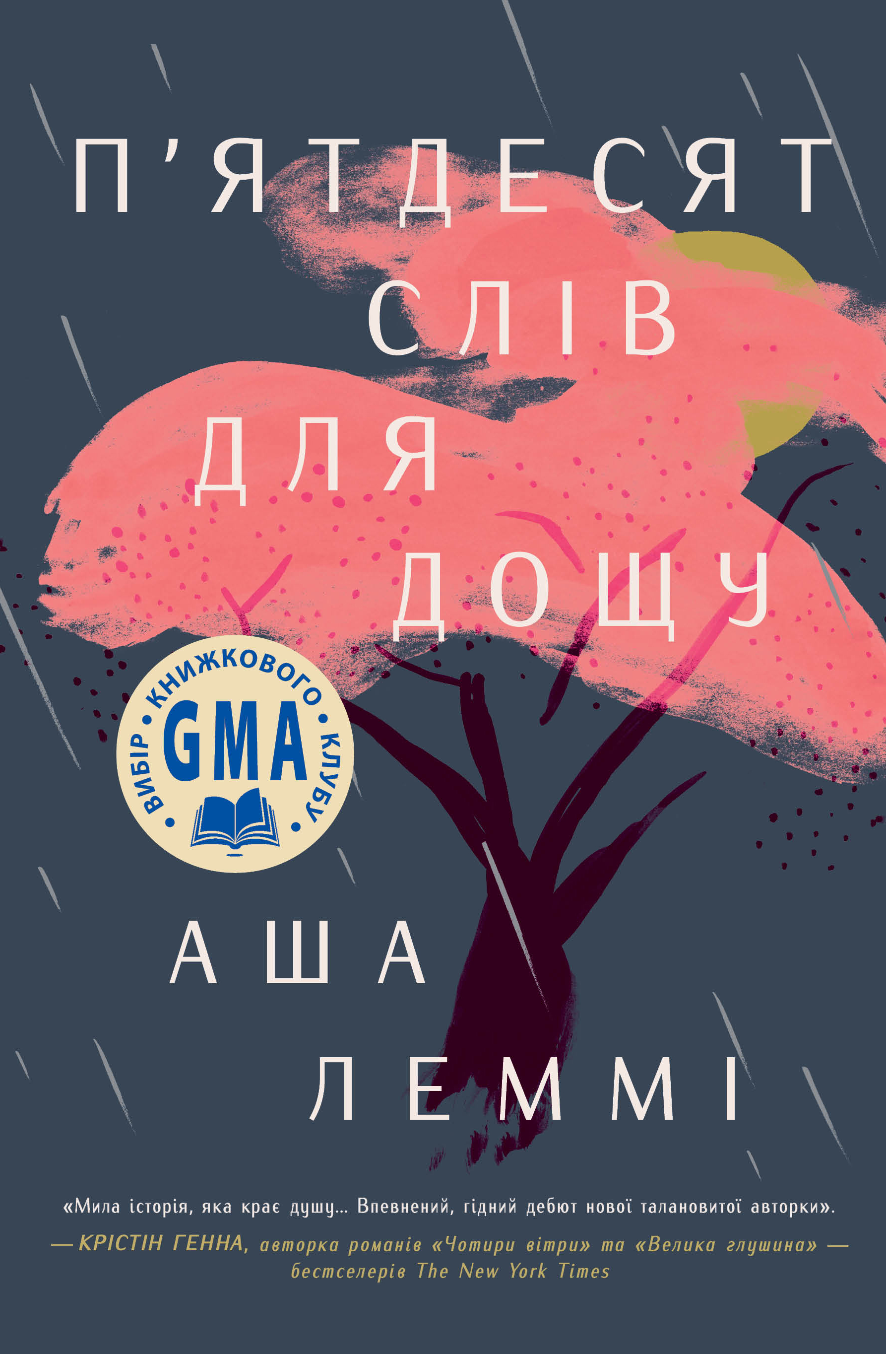 П'ятдесят слів для дощу