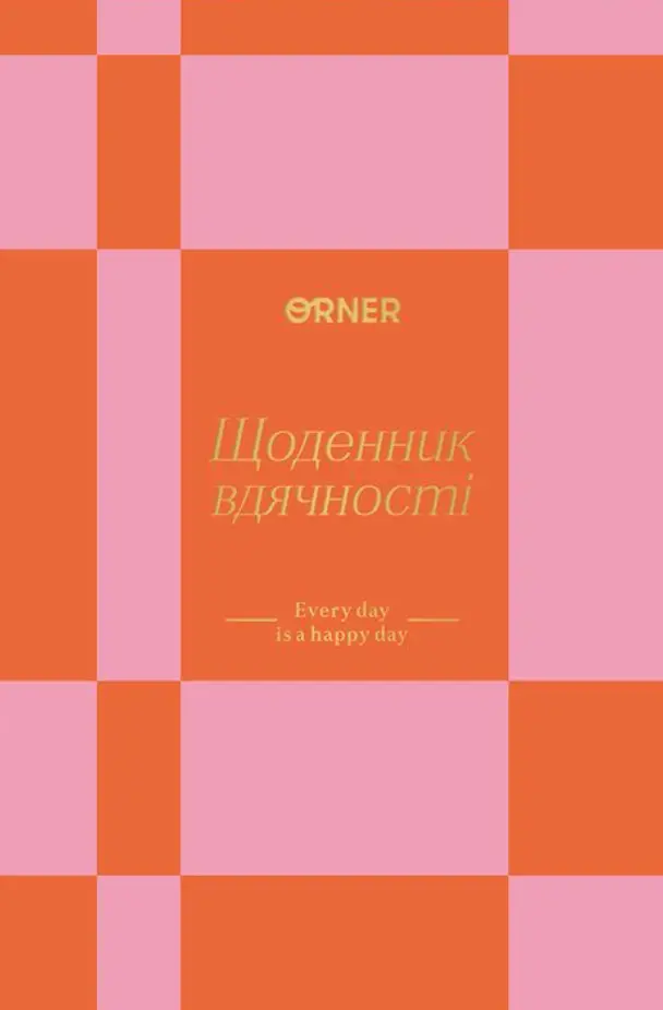 Щоденник вдячності «Кожен день» помаранчевий