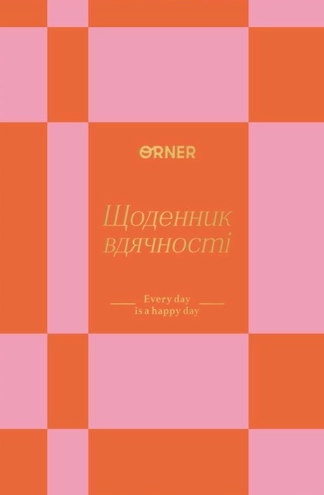 Щоденник вдячності «Кожен день» помаранчевий