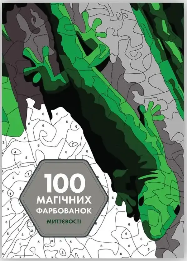 Обкладинка "100 магічних фарбованок. Миттєвості"