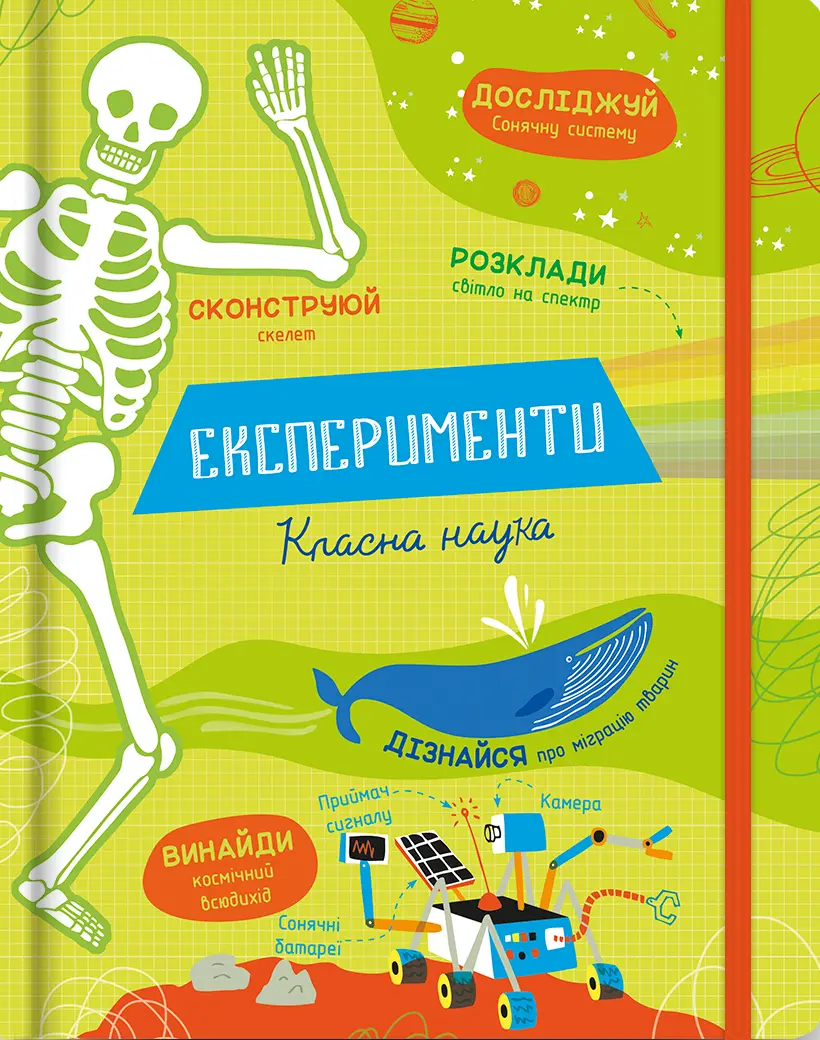 Експерименти. Класна наука