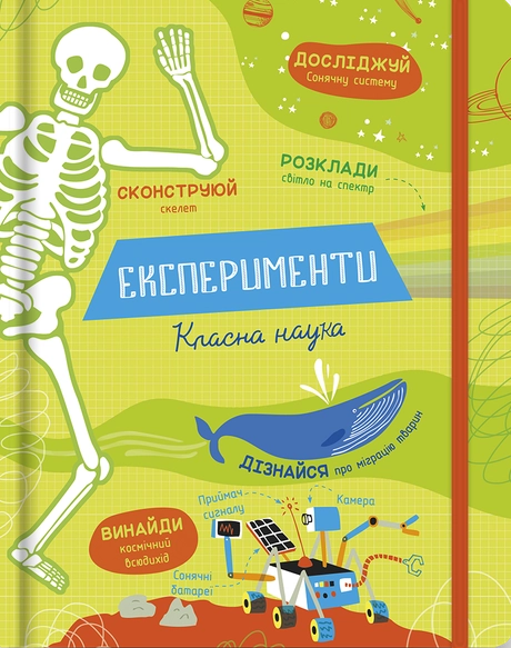 Експерименти. Класна наука