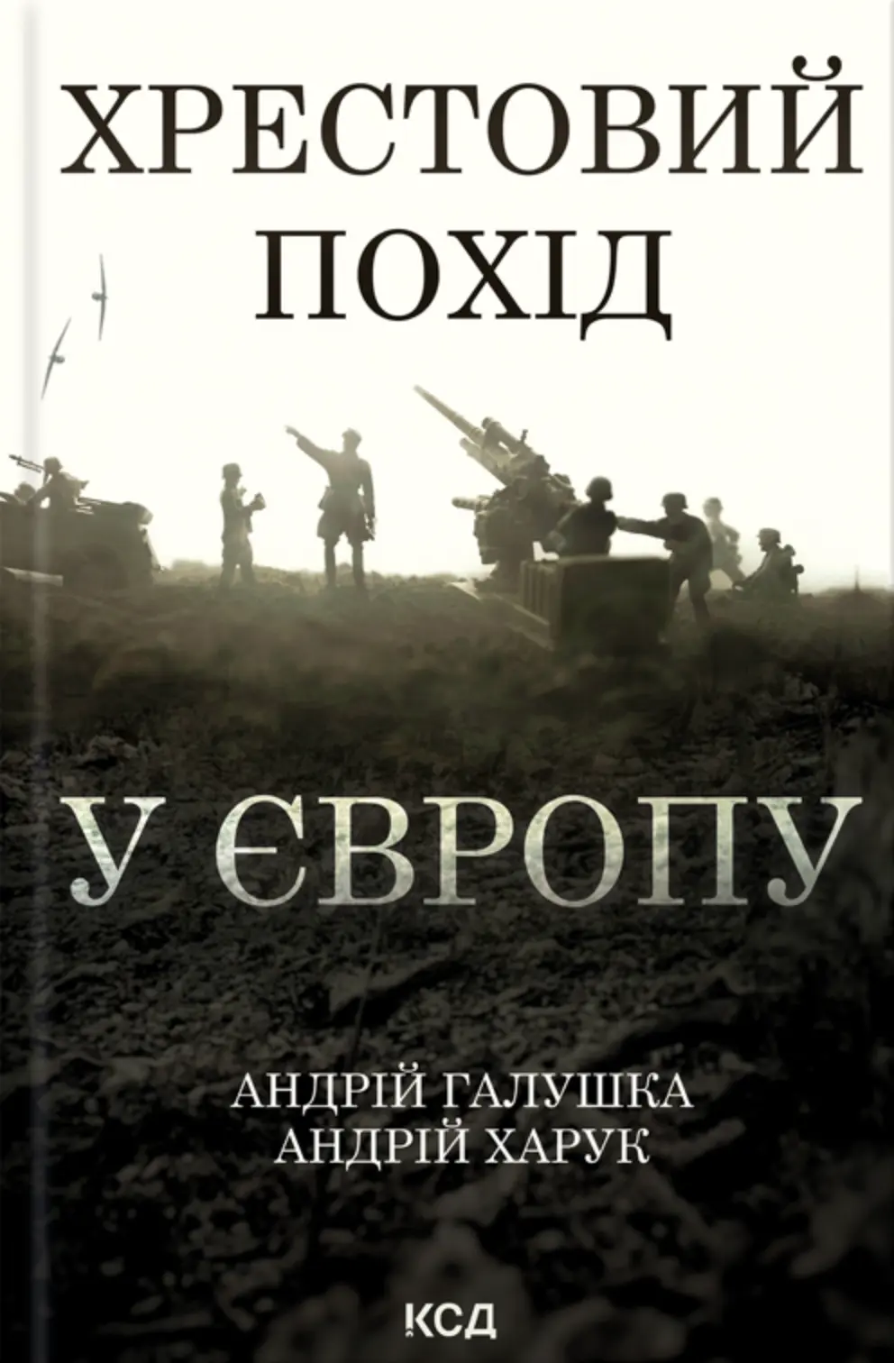 Обкладинка "Хрестовий похід у Європу"