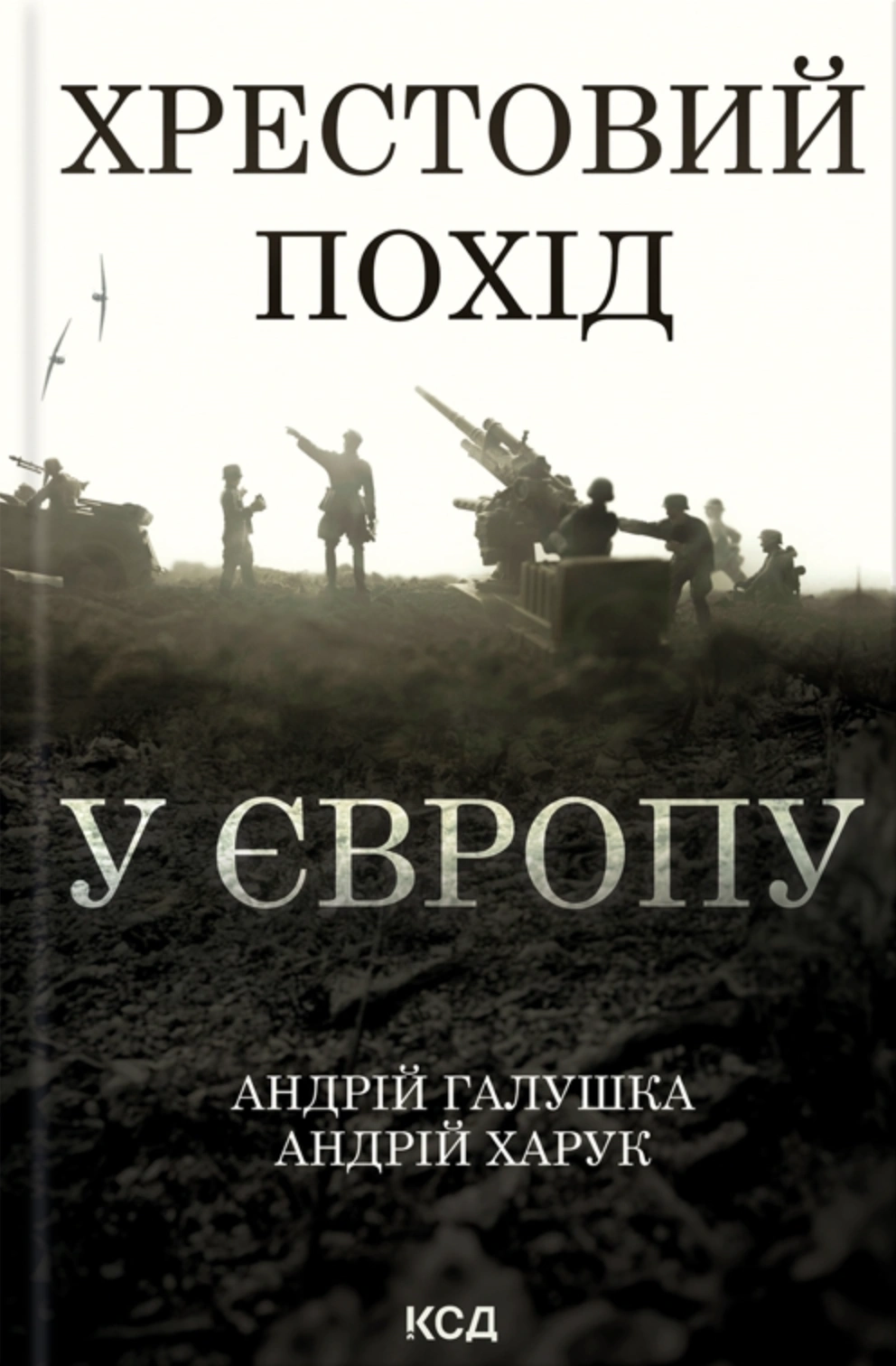 Хрестовий похід у Європу