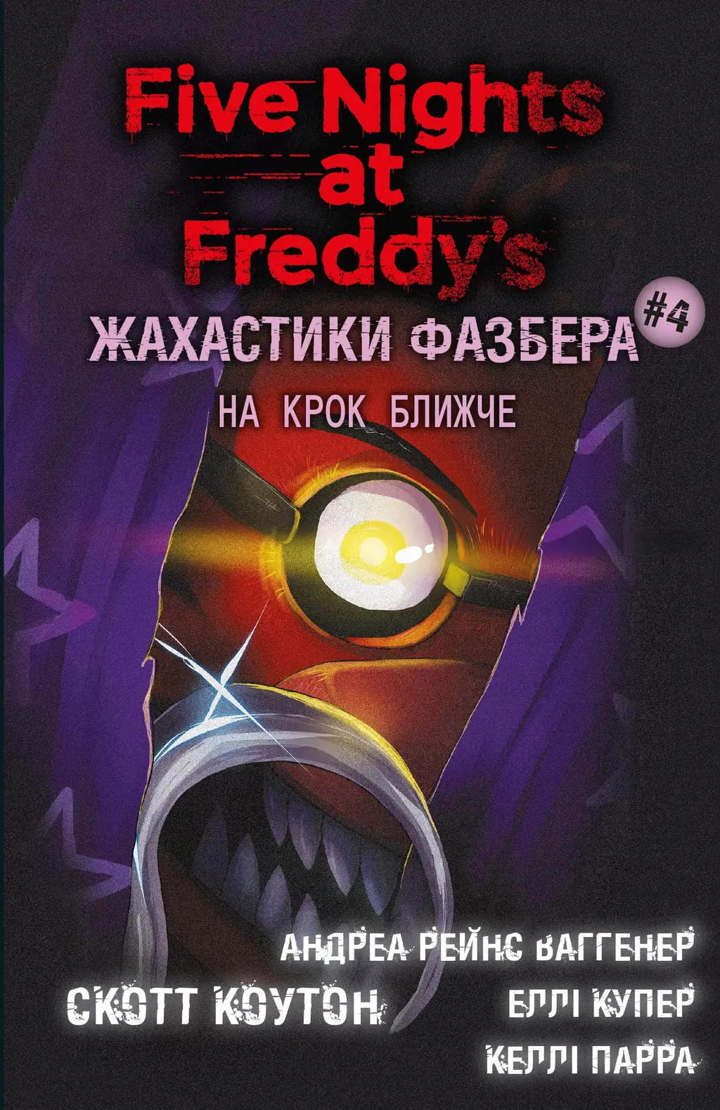 Обкладника "Жахастики Фазбера. На крок ближче" Обкладинка "Жахастики Фазбера. На крок ближче"