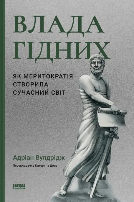 Обкладника "Влада гідних. Як меритократія створила сучасний світ" Обкладинка "Влада гідних. Як меритократія створила сучасний світ"