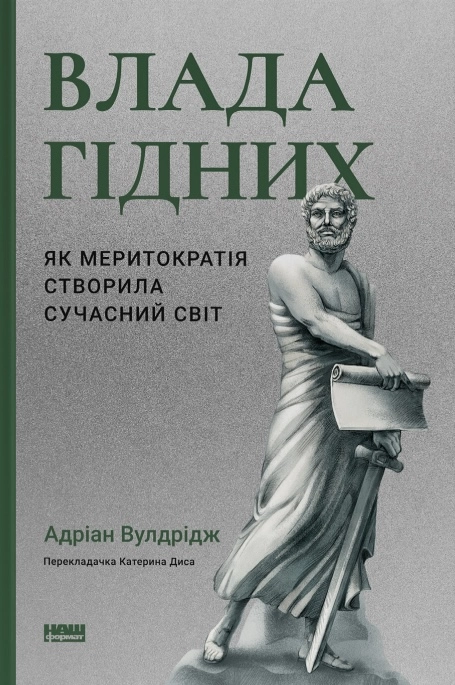 Влада гідних. Як меритократія створила сучасний світ