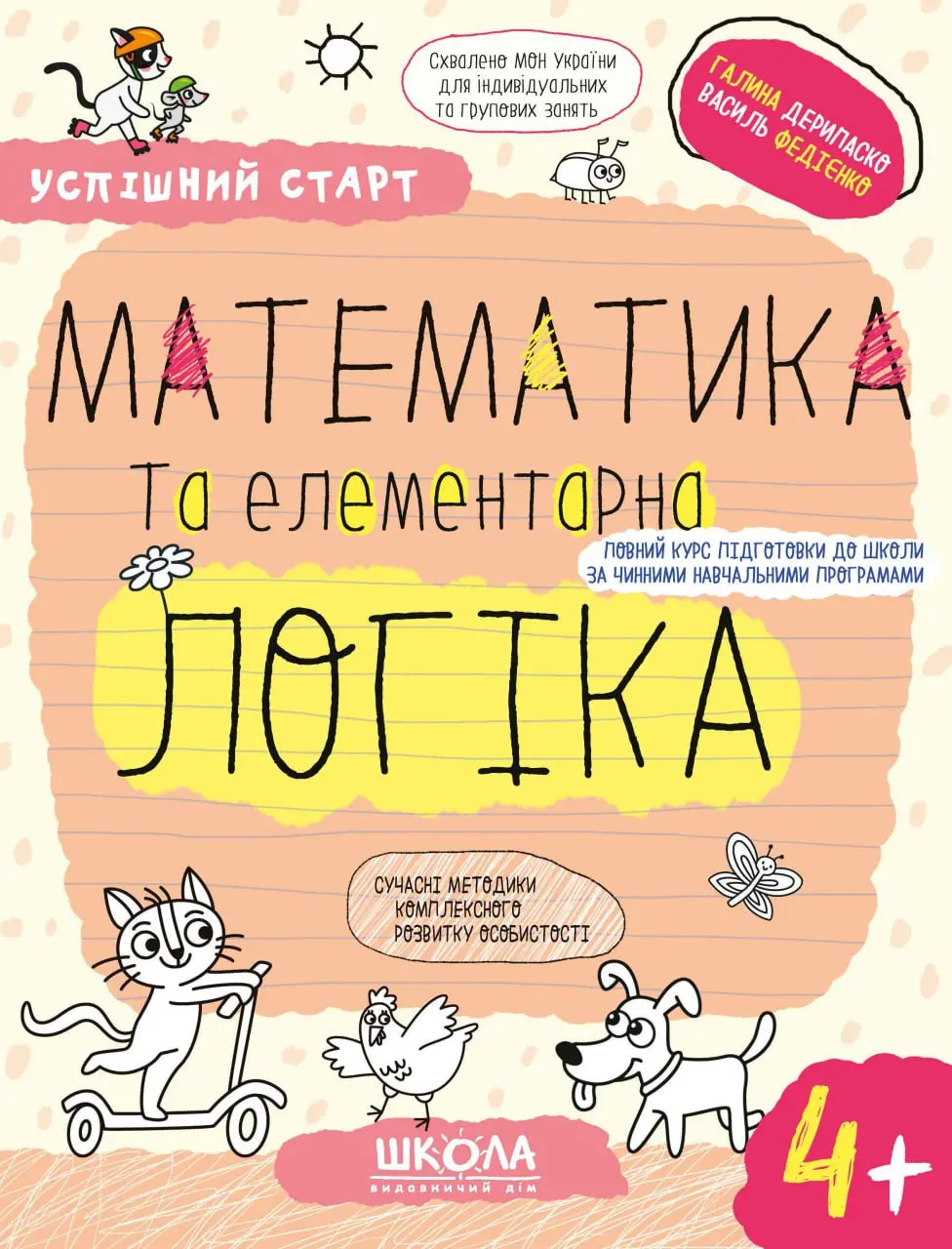 Обкладинка "Математика та елементарна логіка 4+"
