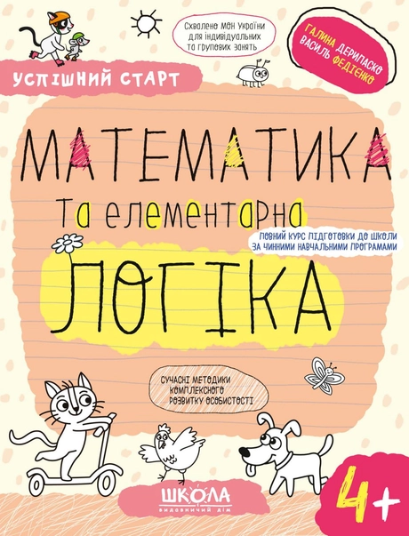 Математика та елементарна логіка 4+