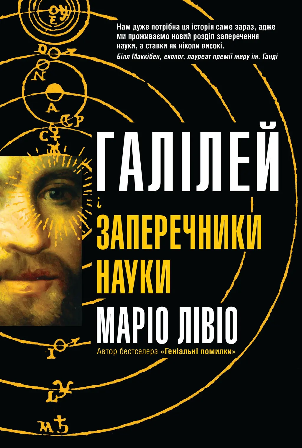 Обкладинка "Галілей і заперечники науки"