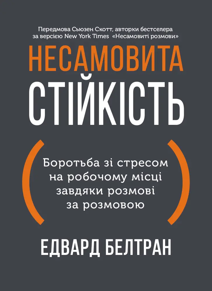 Обкладинка "Несамовита стійкість. Боротьба зі стресом на робочому місці завдяки розмові за розмовою"