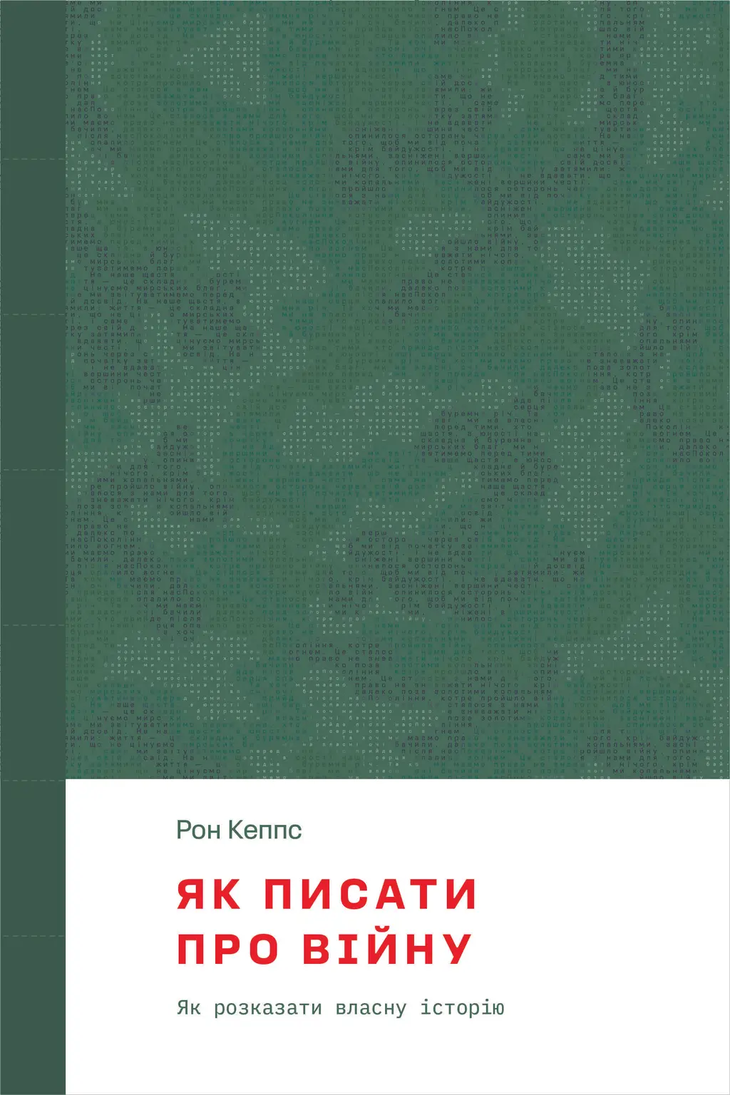 Обкладника "Як писати про війну" Обкладинка "Як писати про війну"
