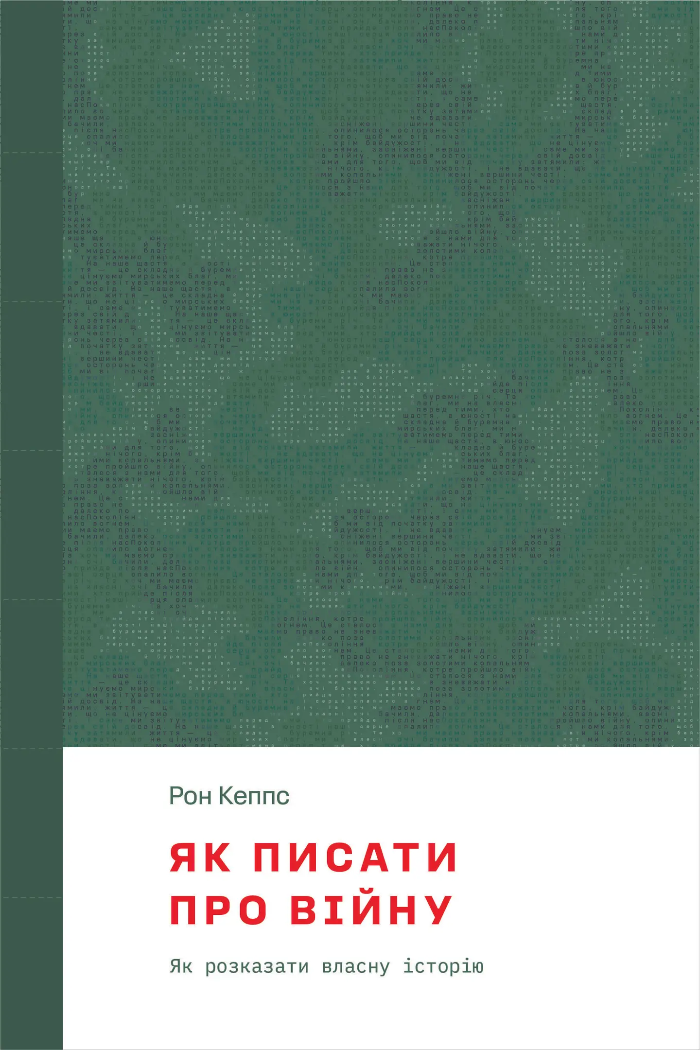 Як писати про війну