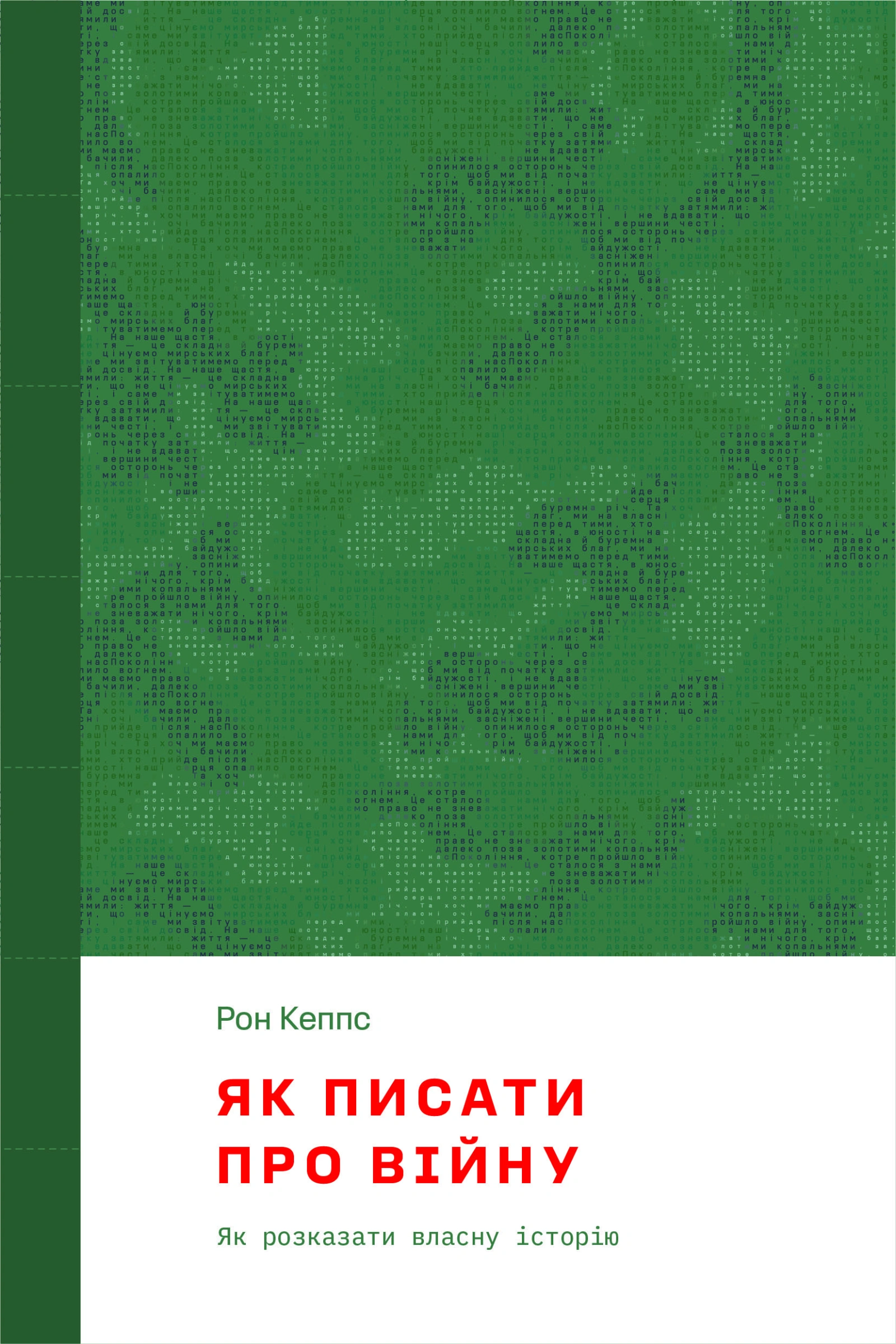 Як писати про війну