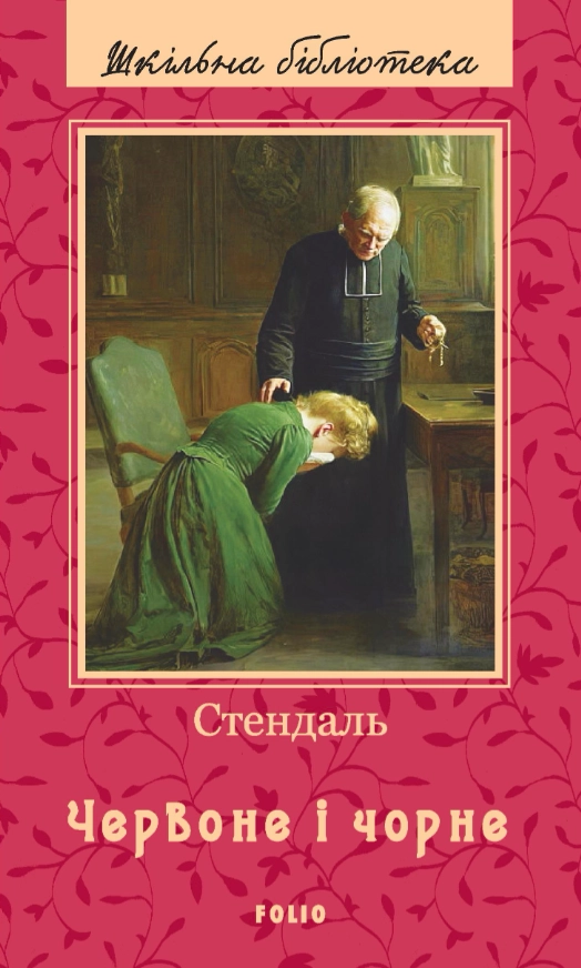 Червоне і чорне