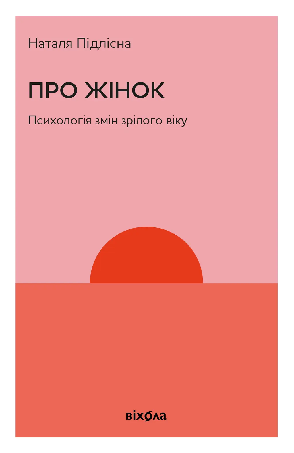 Обкладинка "Про жінок. Психологія змін зрілого віку"