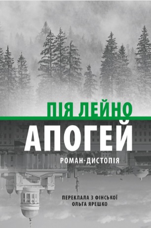 Апогей. Роман-дистопія
