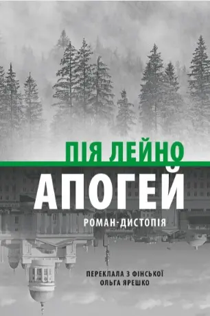 Обкладинка "Апогей. Роман-дистопія"