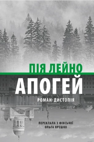 Апогей. Роман-дистопія