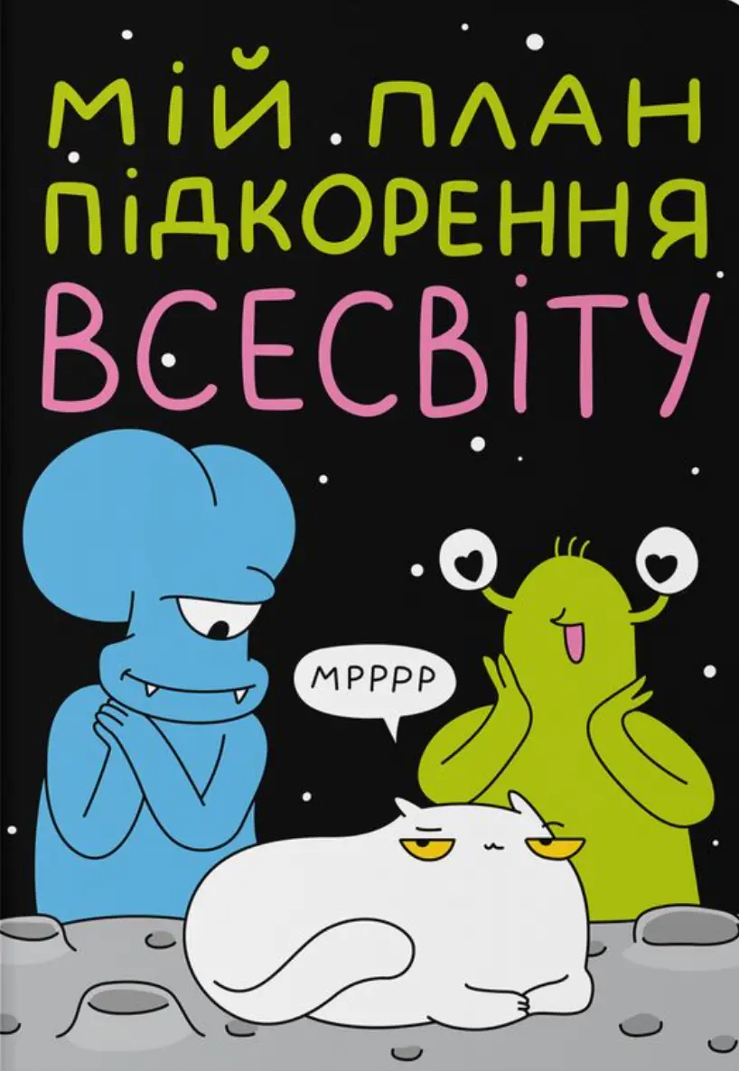 Обкладинка "Блокнот у крапку ORNER x Maliunok «План підкорення Всесвіту»"