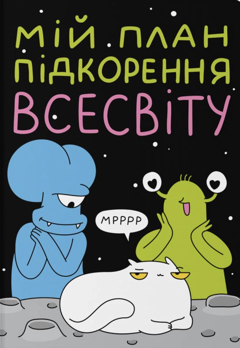 Блокнот у крапку ORNER x Maliunok «План підкорення Всесвіту»