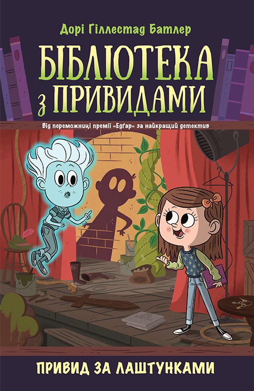 Бібліотека з привидами. Привид за лаштунками