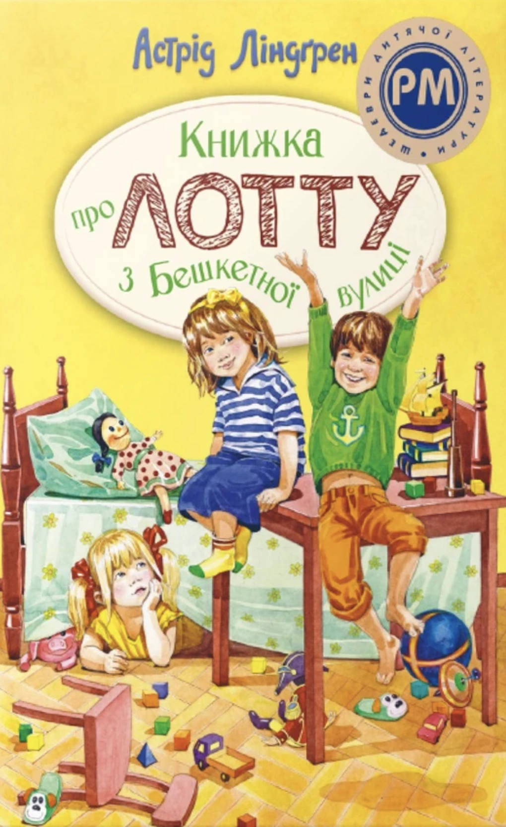 Книжка про Лотту з Бешкетної вулиці