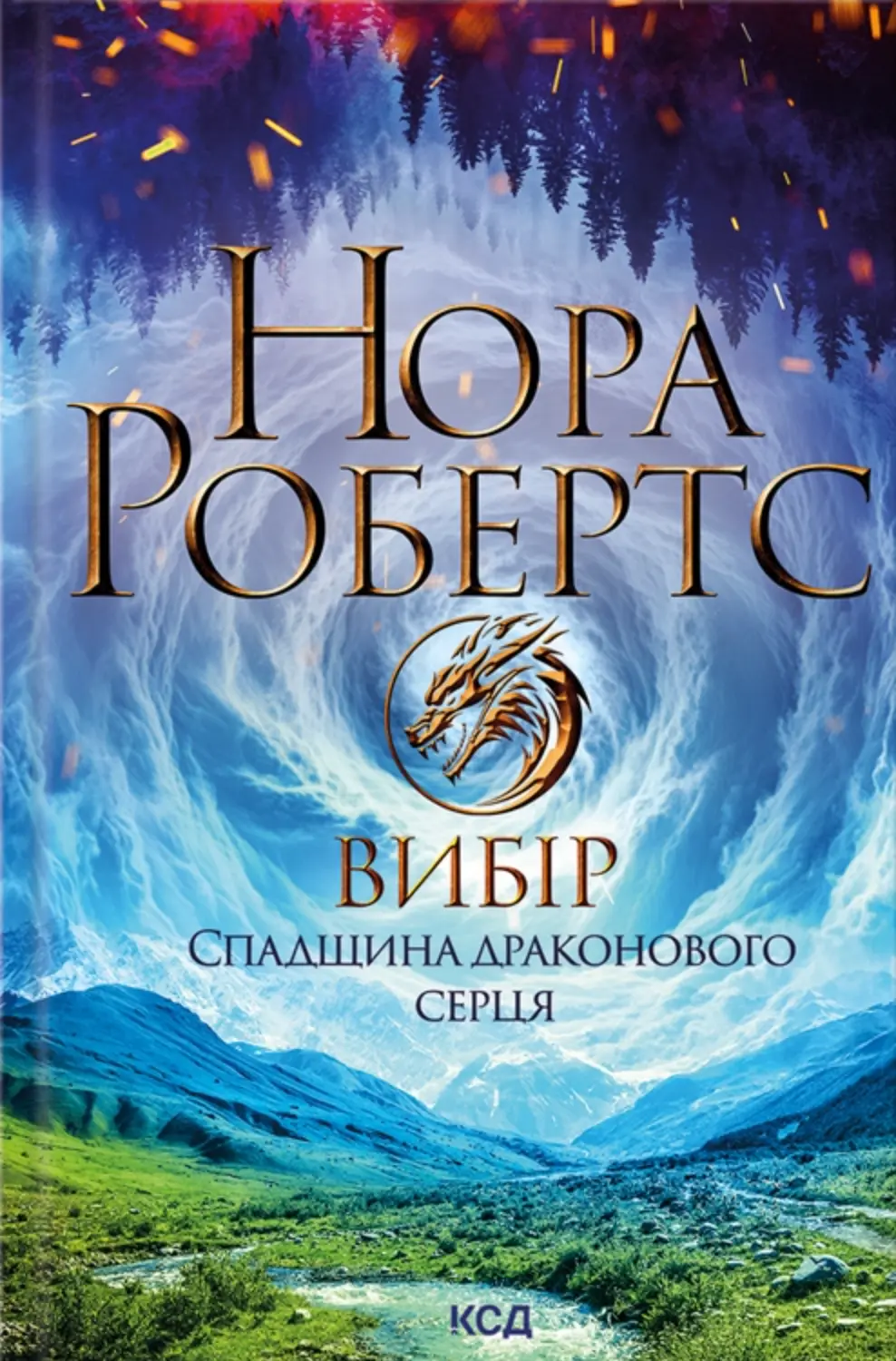 Обкладинка "Вибір. Спадщина драконового серця"
