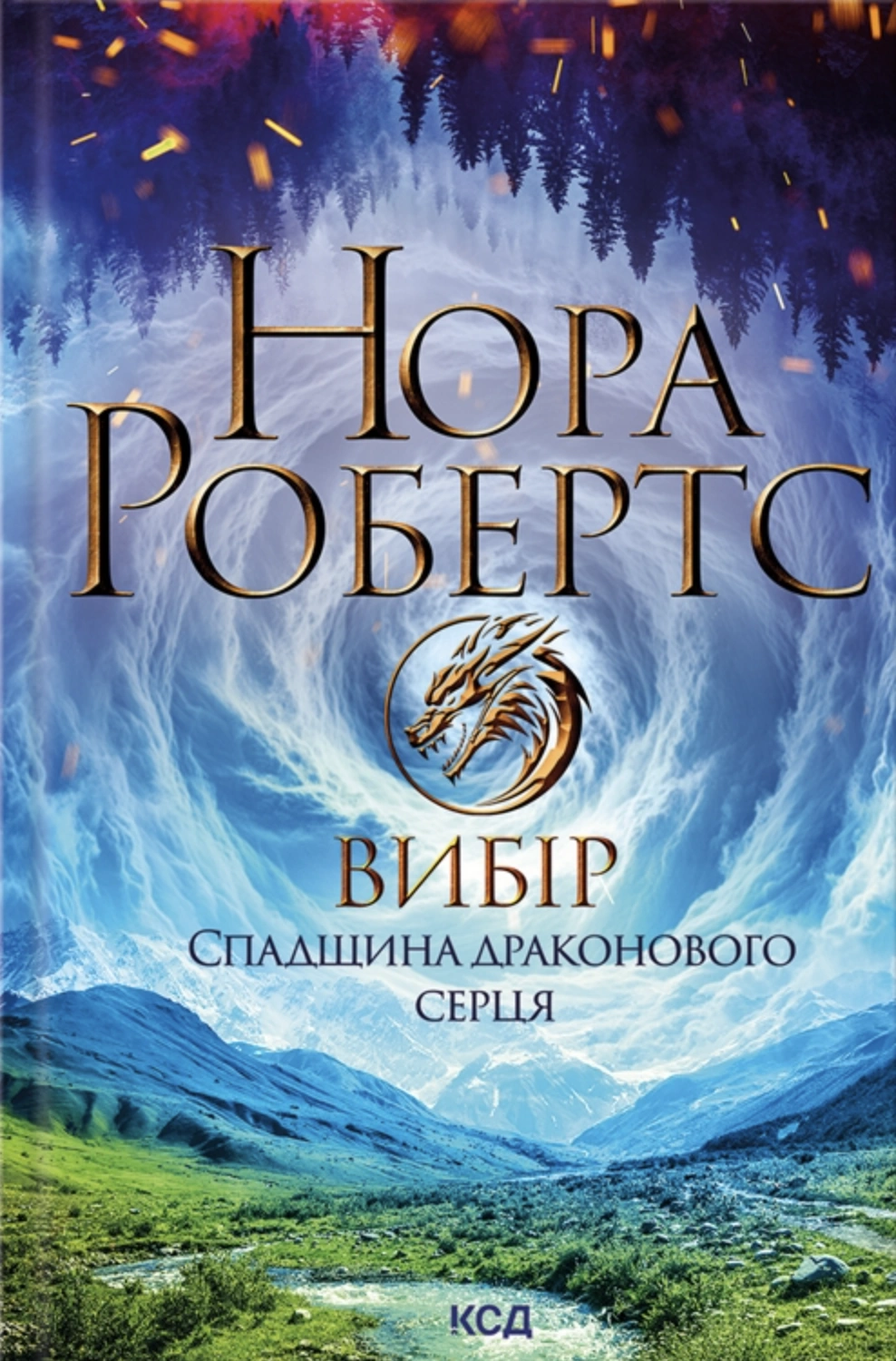 Вибір. Спадщина драконового серця